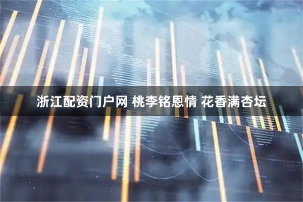 浙江配资门户网 桃李铭恩情 花香满杏坛